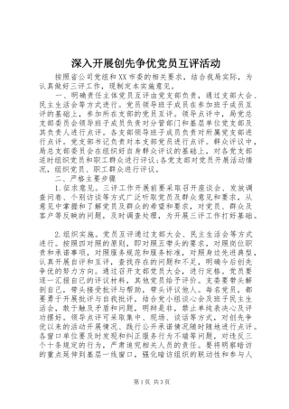 2024年深入开展创先争优党员互评活动