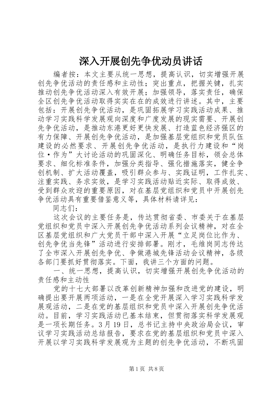 2024年深入开展创先争优动员致辞_第1页