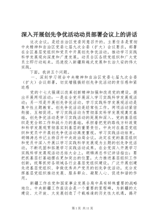 2024年深入开展创先争优活动动员部署会议上的致辞