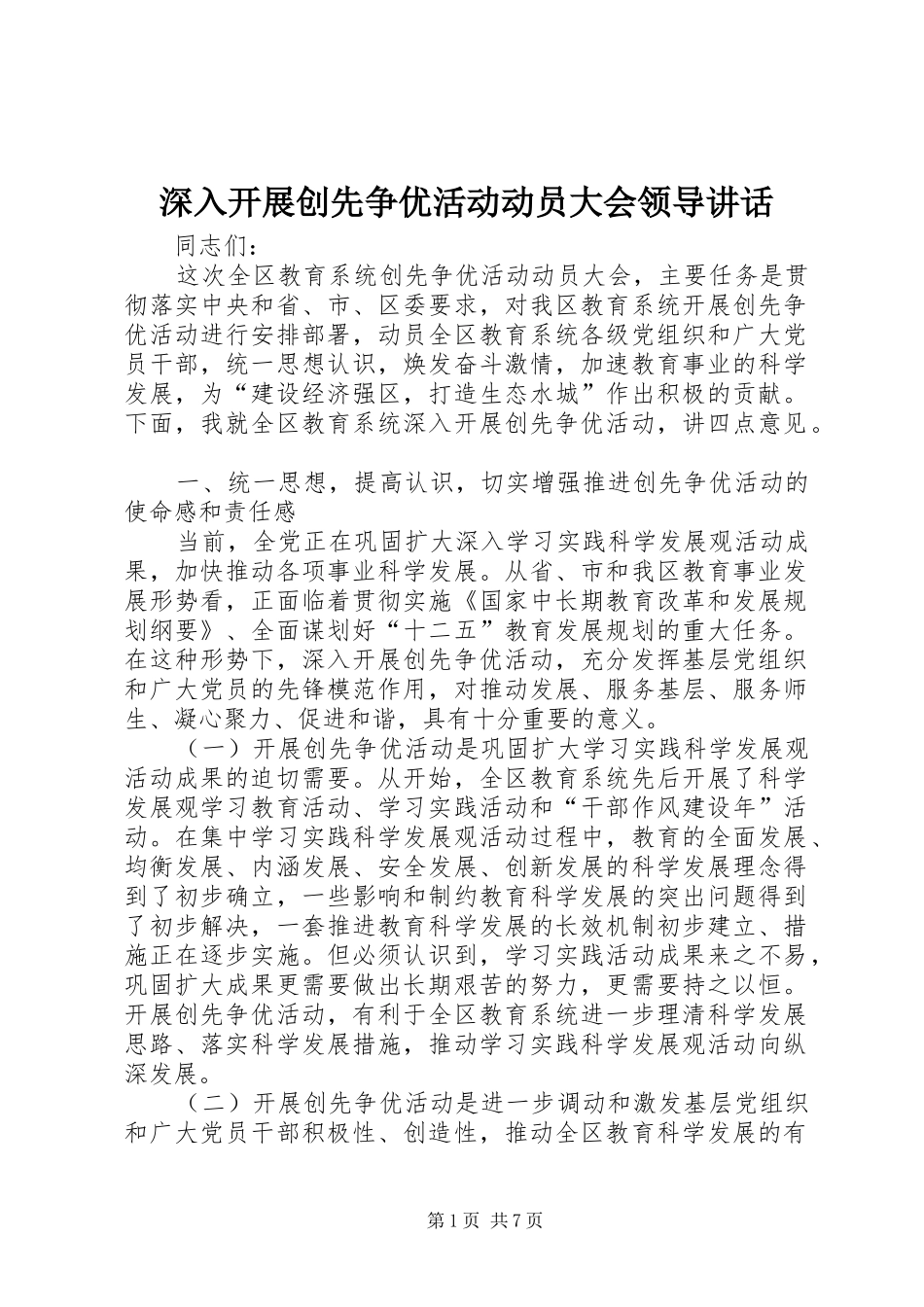 2024年深入开展创先争优活动动员大会领导致辞_第1页