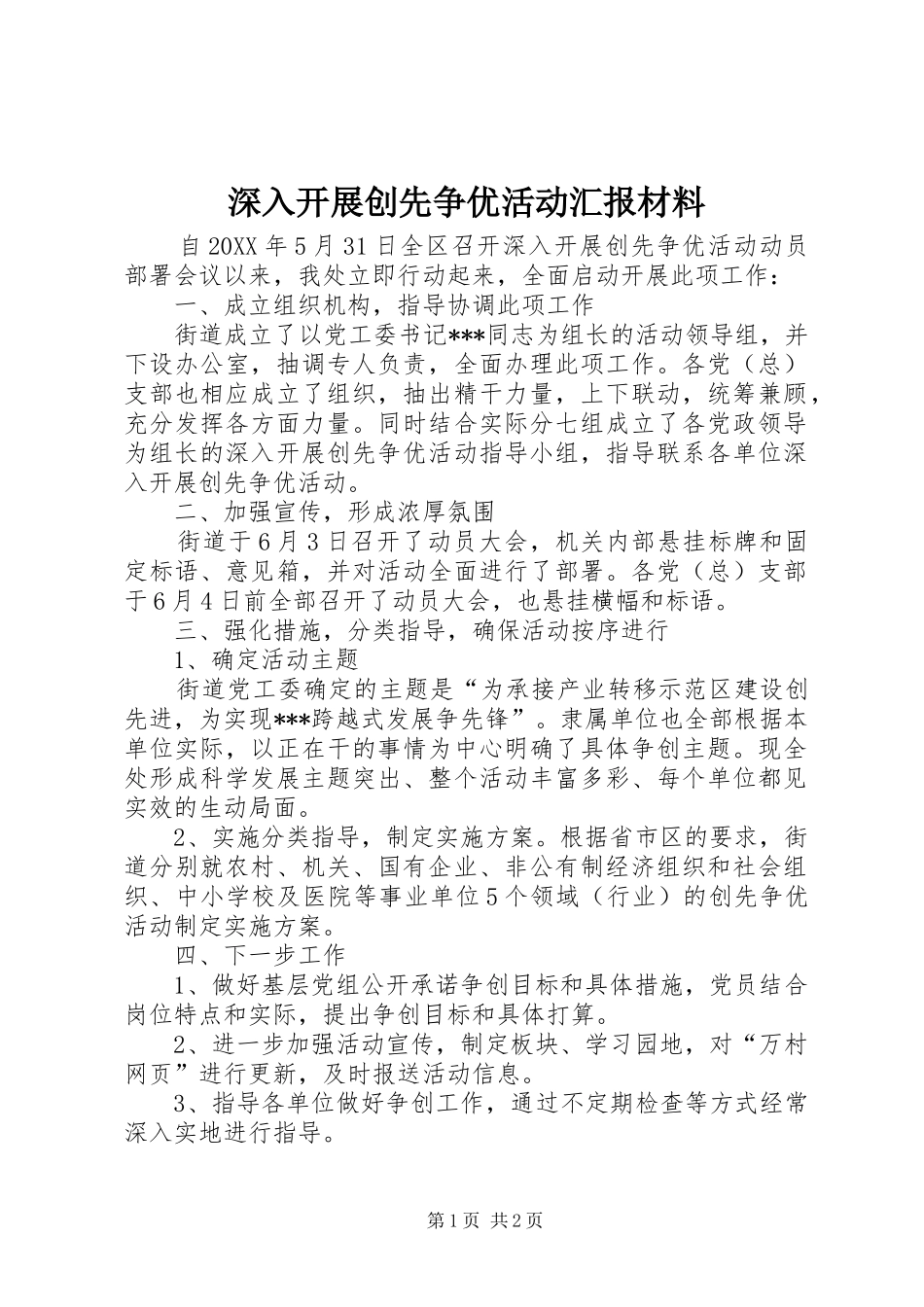 2024年深入开展创先争优活动汇报材料_第1页