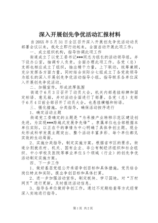 2024年深入开展创先争优活动汇报材料