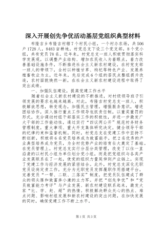 2024年深入开展创先争优活动基层党组织典型材料
