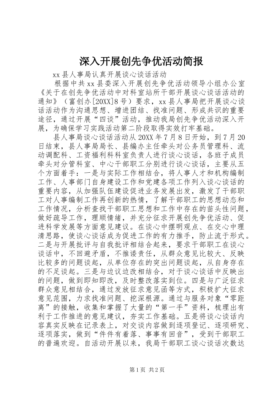 2024年深入开展创先争优活动简报_第1页