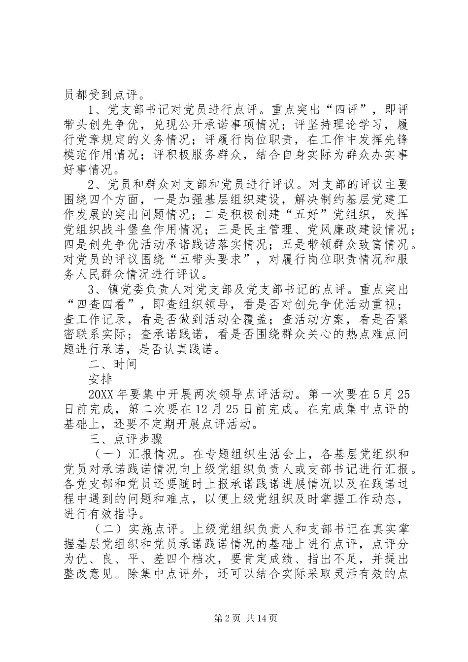 2024年深入开展创先争优活动领导点评工作实施方案_第2页