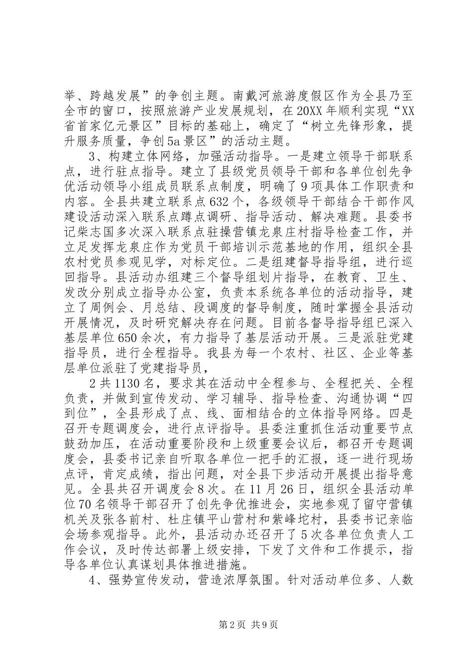2024年深入开展创先争优活动情况总结_第2页
