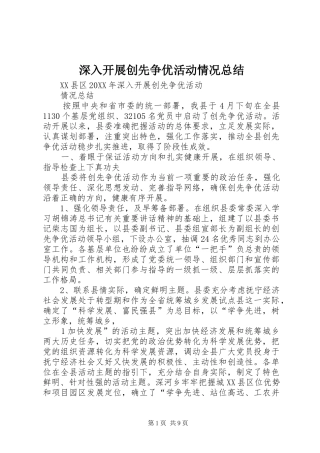 2024年深入开展创先争优活动情况总结