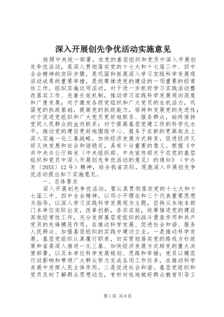 2024年深入开展创先争优活动实施意见