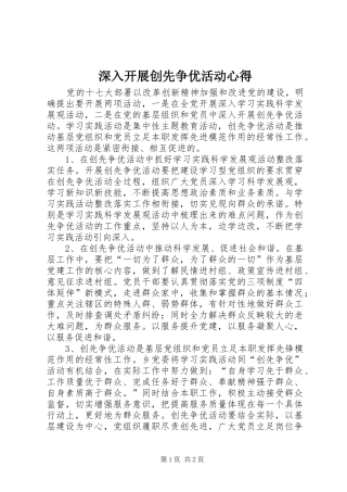 2024年深入开展创先争优活动心得