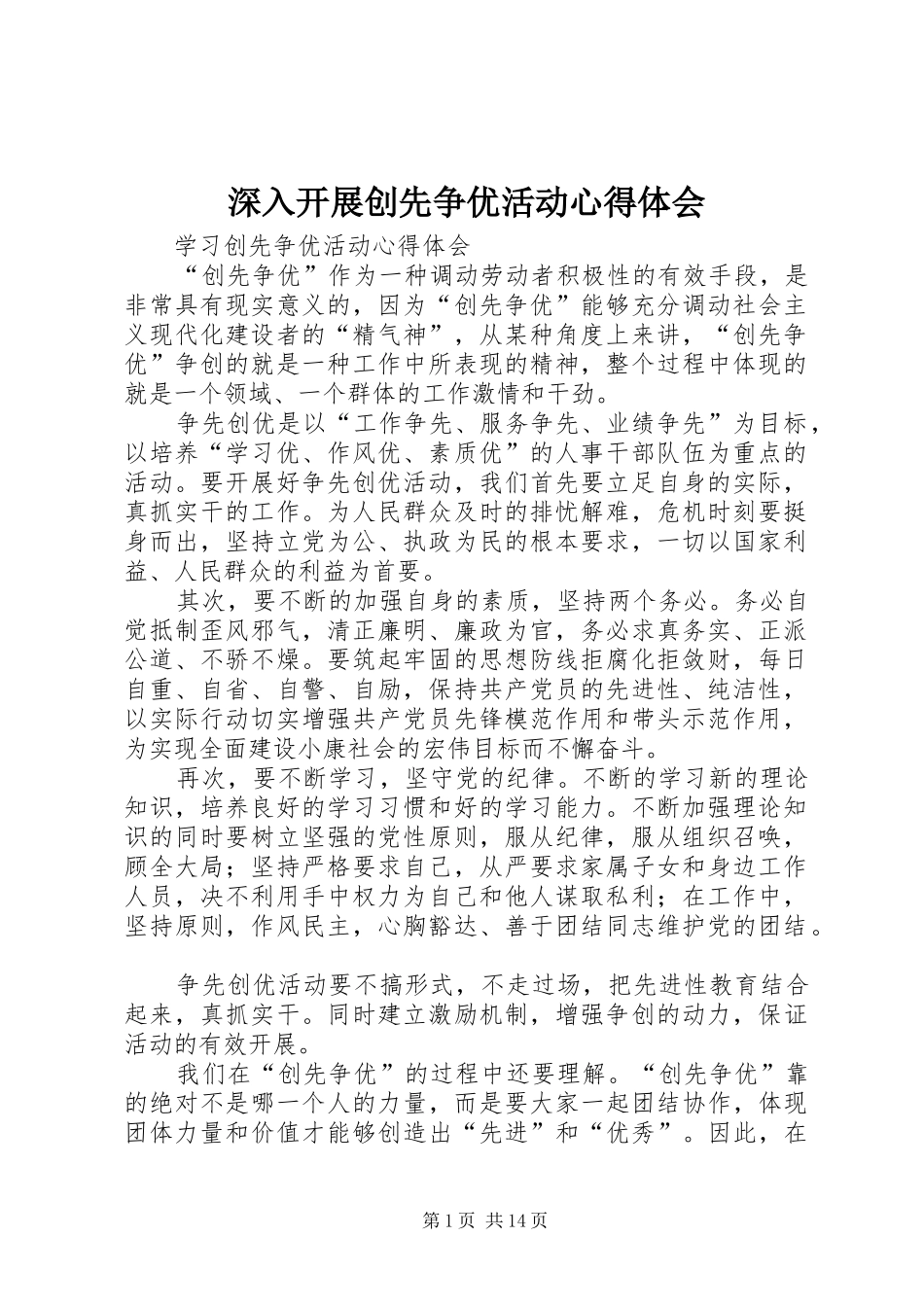 2024年深入开展创先争优活动心得体会_第1页