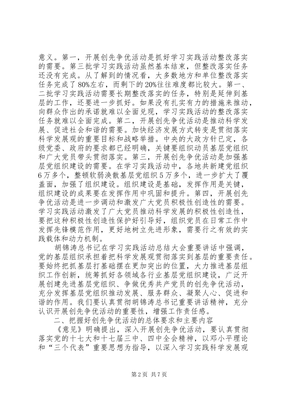 2024年深入开展创先争优活动意见_第2页