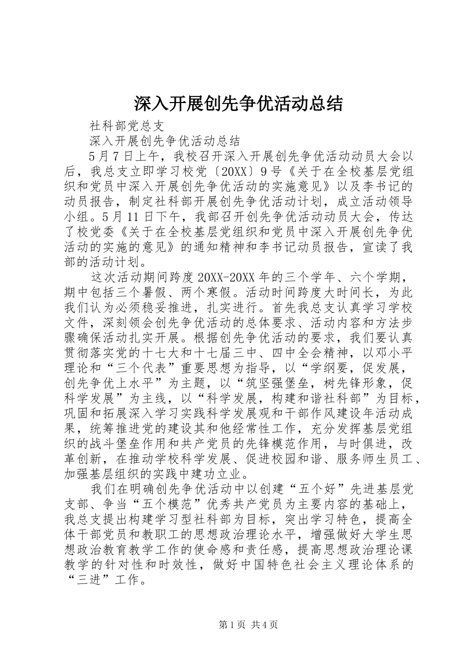 2024年深入开展创先争优活动总结_第1页