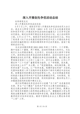 2024年深入开展创先争优活动总结