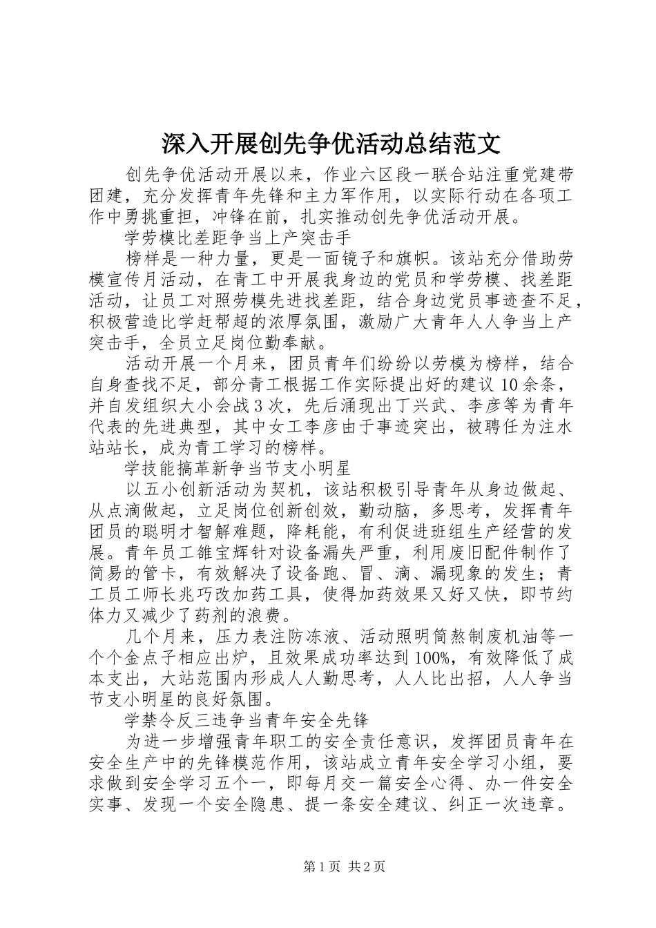 2024年深入开展创先争优活动总结范文_第1页