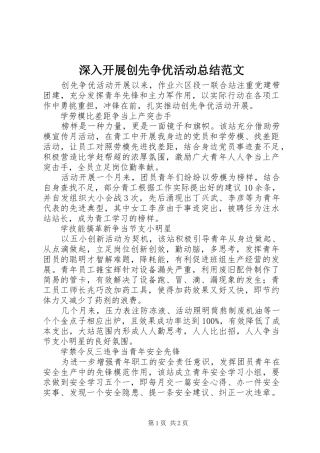 2024年深入开展创先争优活动总结范文