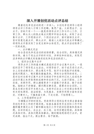 2024年深入开展创优活动点评总结
