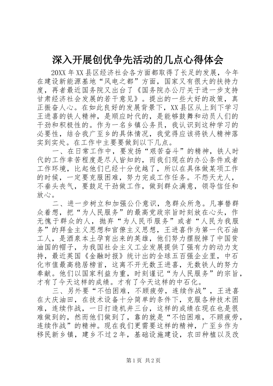 2024年深入开展创优争先活动的几点心得体会_第1页