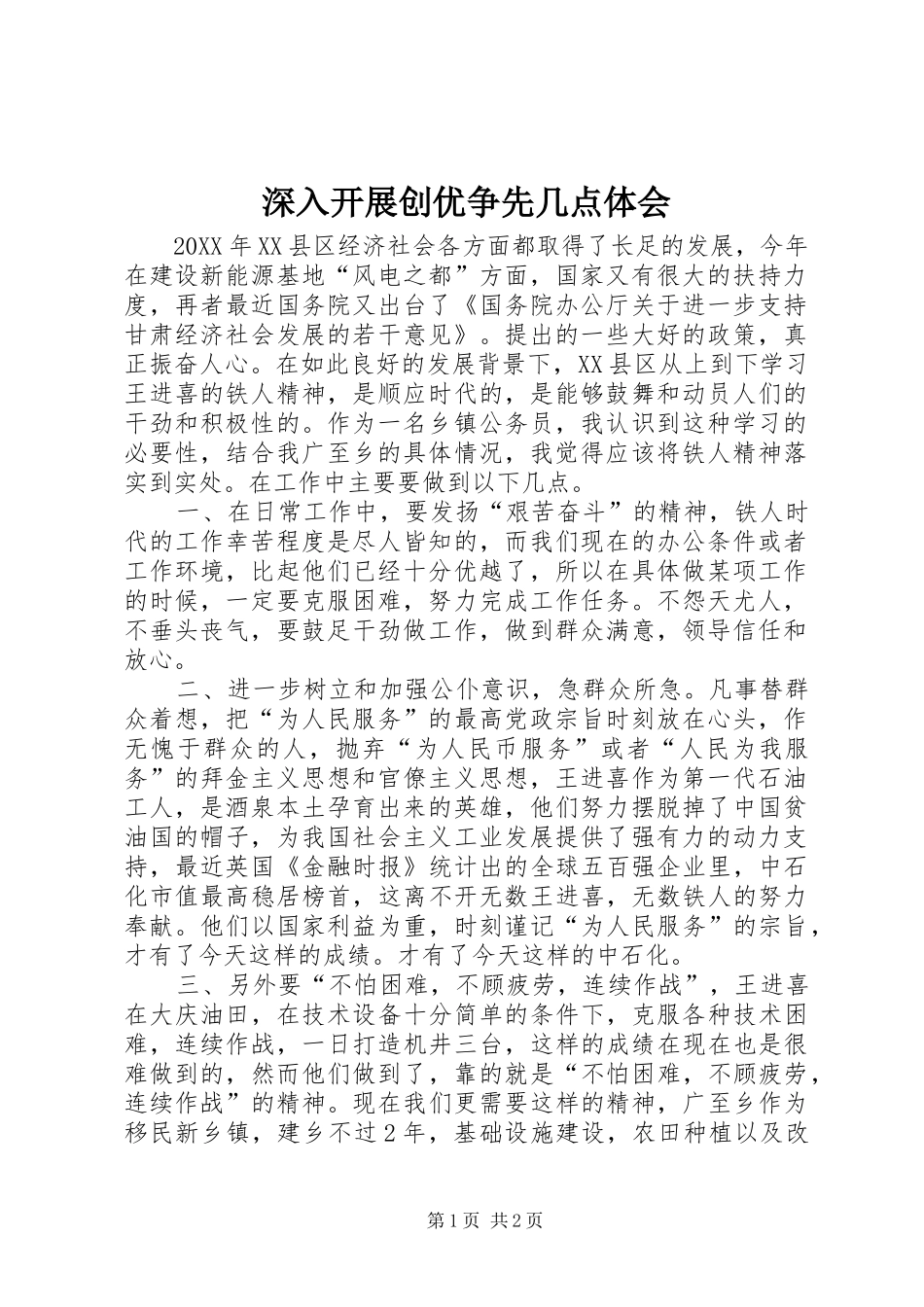 2024年深入开展创优争先几点体会_第1页