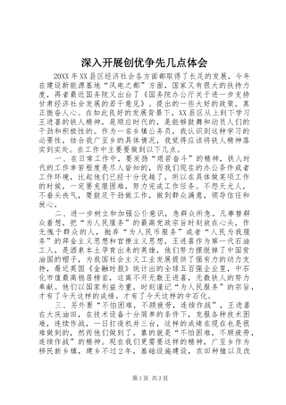2024年深入开展创优争先几点体会