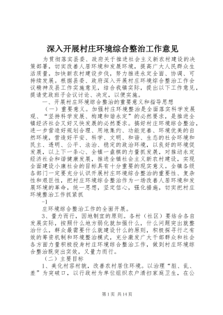 2024年深入开展村庄环境综合整治工作意见