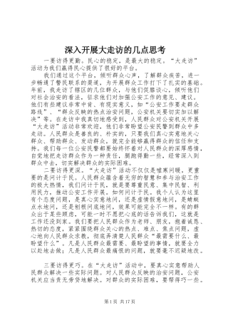 2024年深入开展大走访的几点思考