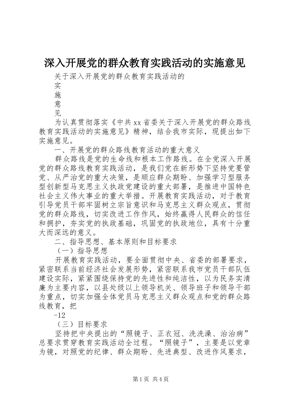 2024年深入开展党的群众教育实践活动的实施意见_第1页