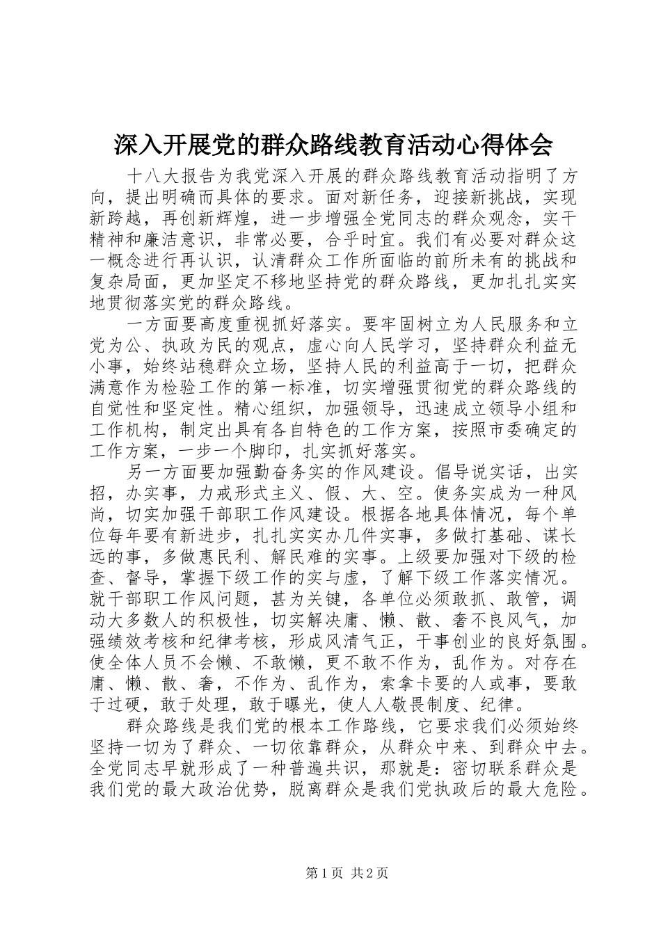 2024年深入开展党的群众路线教育活动心得体会_第1页