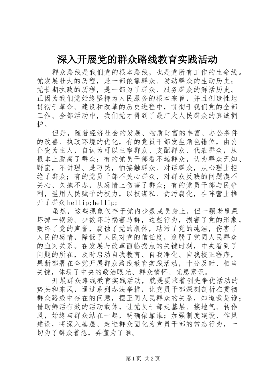 2024年深入开展党的群众路线教育实践活动_第1页