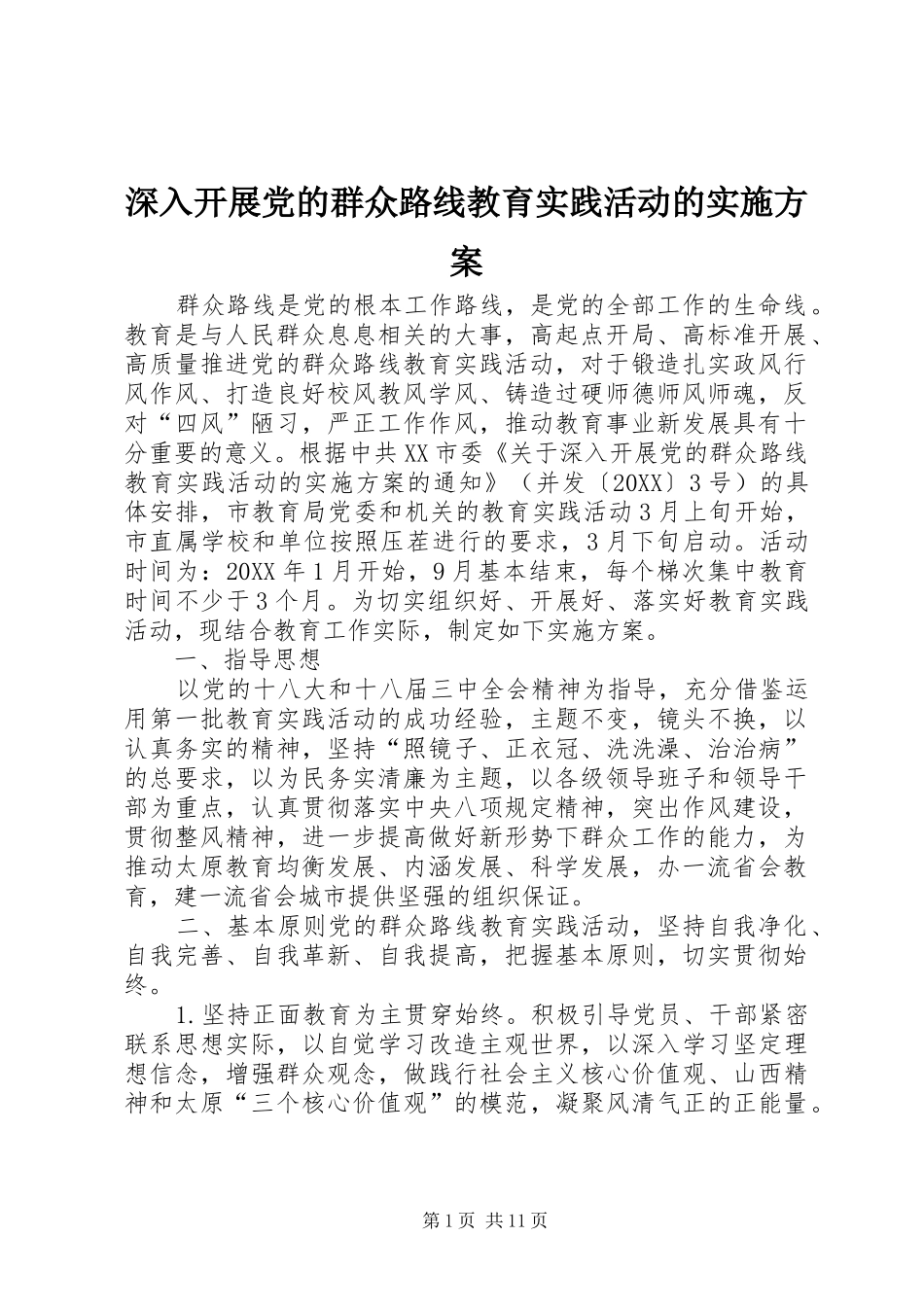 2024年深入开展党的群众路线教育实践活动的实施方案_第1页