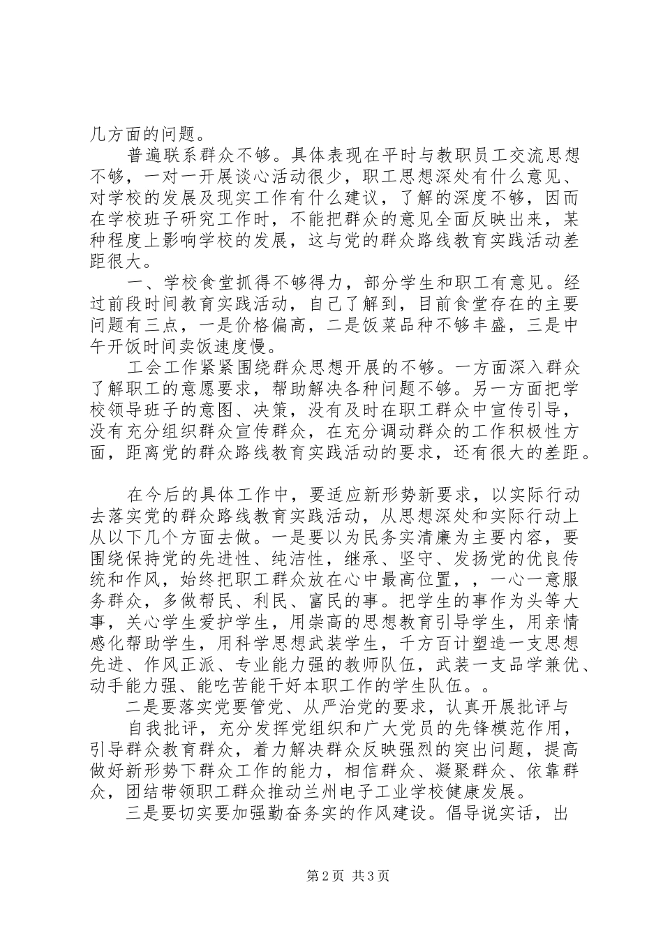 2024年深入开展党的群众路线教育实践活动的自查材料_第2页