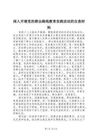 2024年深入开展党的群众路线教育实践活动的自查材料