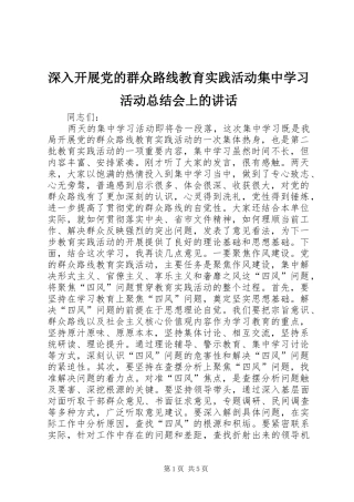 2024年深入开展党的群众路线教育实践活动集中学习活动总结会上的致辞