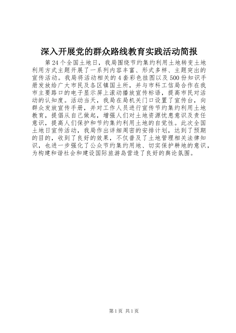 2024年深入开展党的群众路线教育实践活动简报_第1页