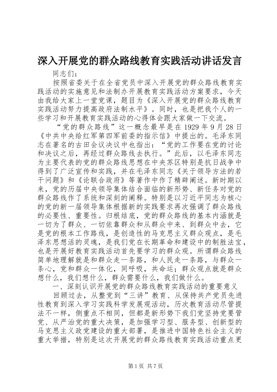 2024年深入开展党的群众路线教育实践活动致辞讲话_第1页