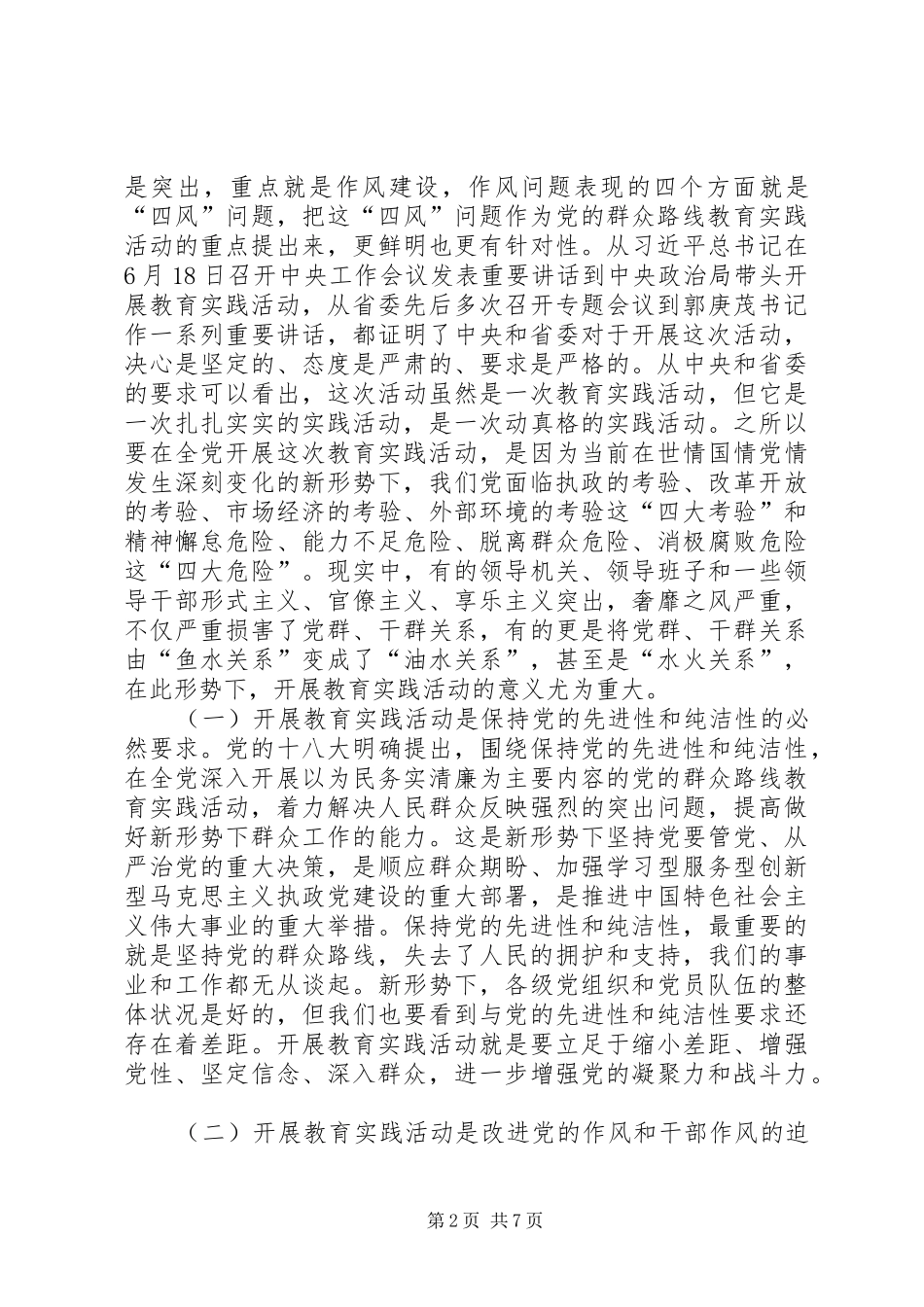 2024年深入开展党的群众路线教育实践活动致辞讲话_第2页