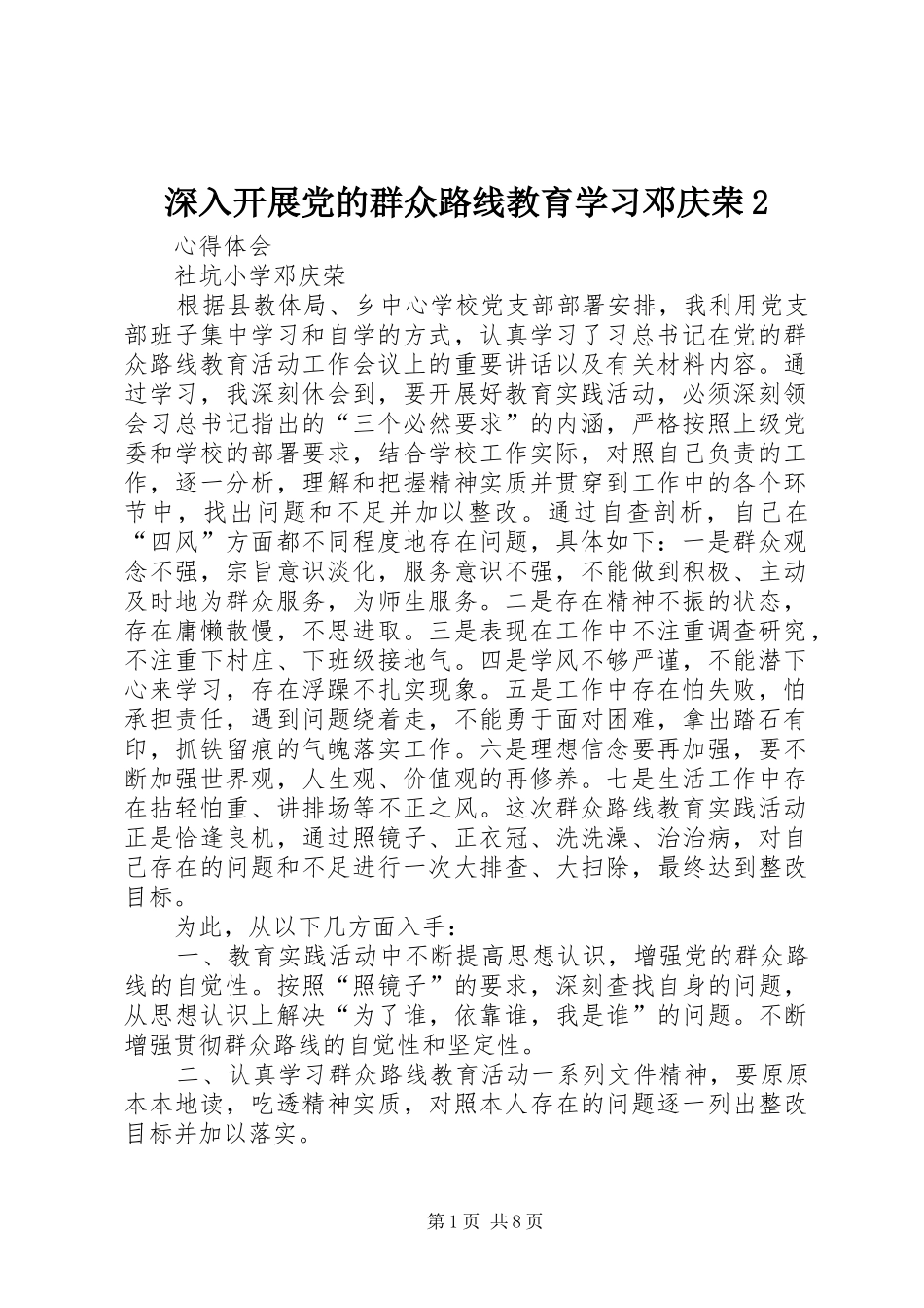 2024年深入开展党的群众路线教育学习邓庆荣_第1页
