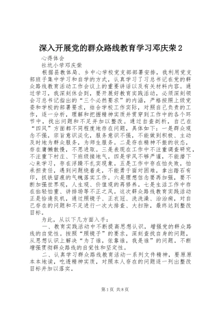 2024年深入开展党的群众路线教育学习邓庆荣