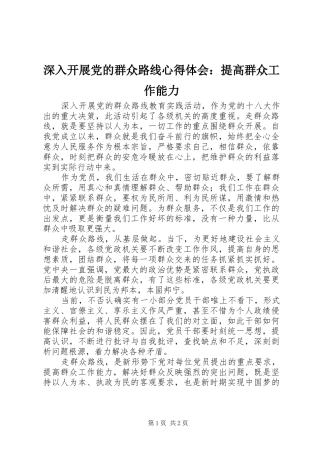 2024年深入开展党的群众路线心得体会提高群众工作能力