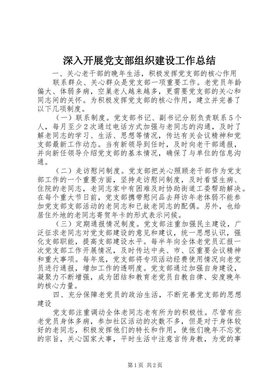 2024年深入开展党支部组织建设工作总结_第1页