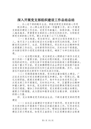 2024年深入开展党支部组织建设工作总结总结