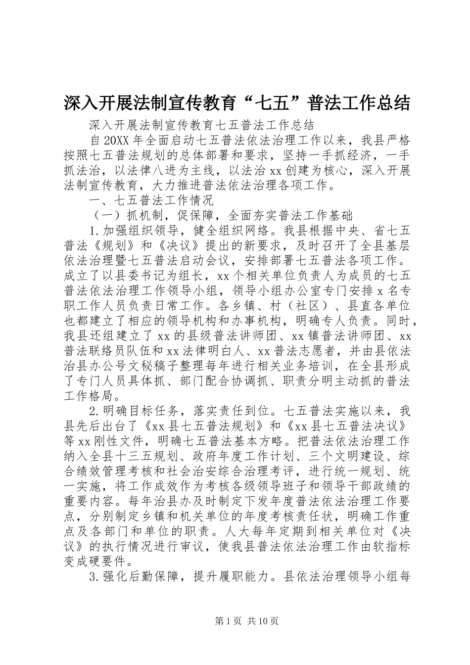 2024年深入开展法制宣传教育七五普法工作总结_第1页