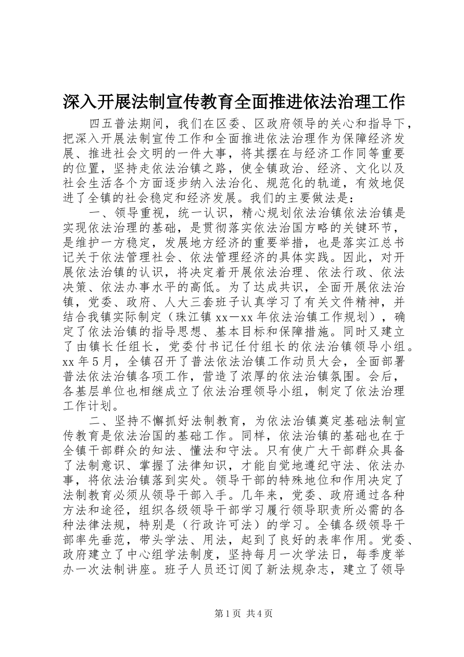 2024年深入开展法制宣传教育全面推进依法治理工作_第1页