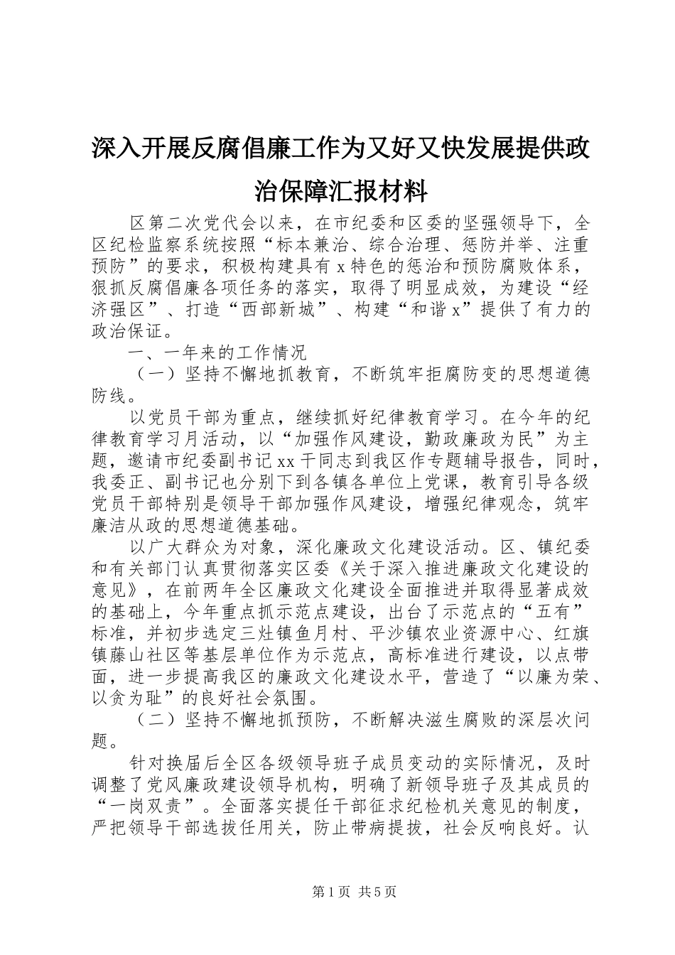 2024年深入开展反腐倡廉工作为又好又快发展提供政治保障汇报材料_第1页