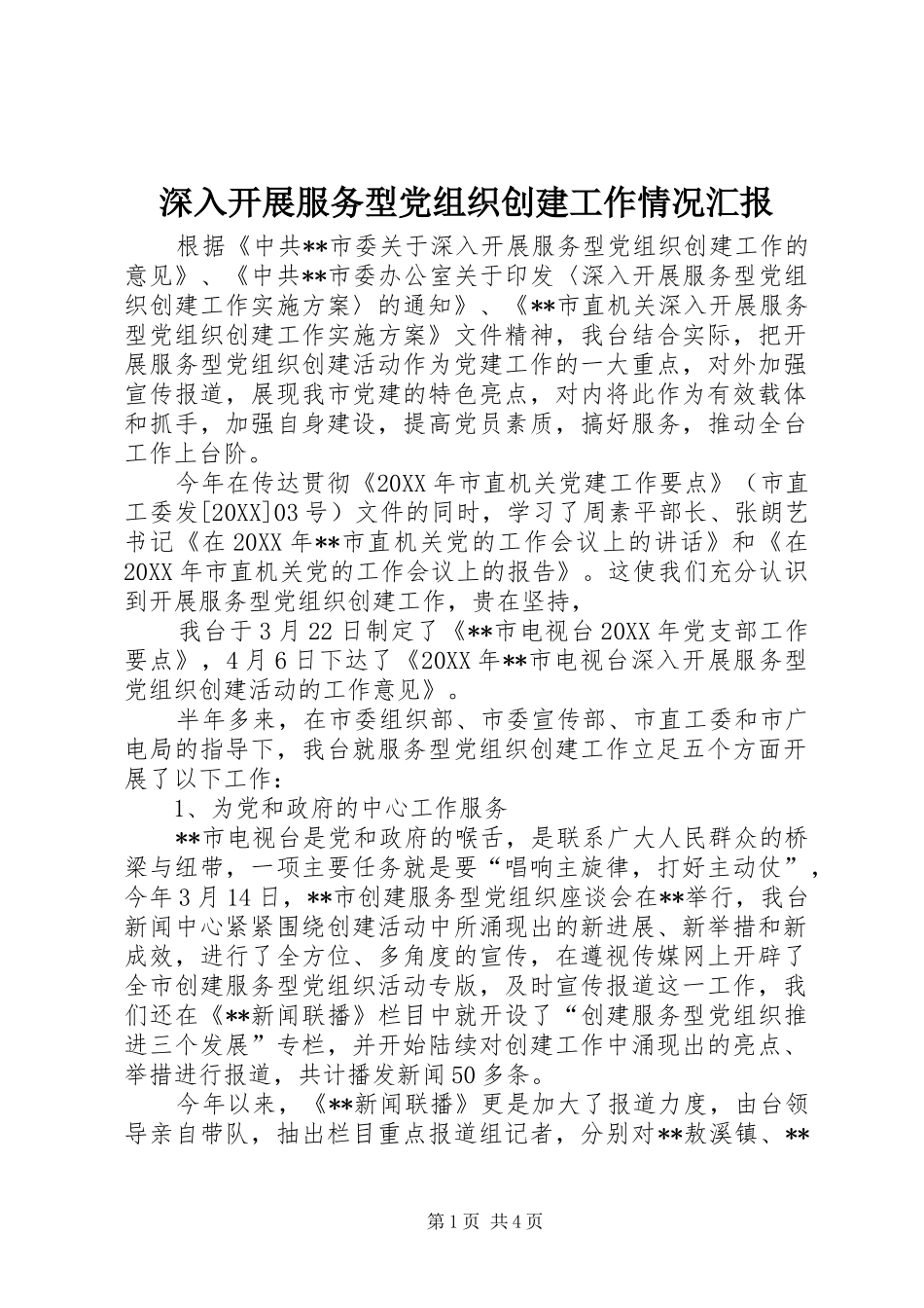2024年深入开展服务型党组织创建工作情况汇报_第1页
