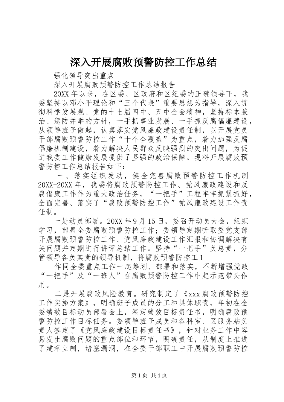 2024年深入开展腐败预警防控工作总结_第1页