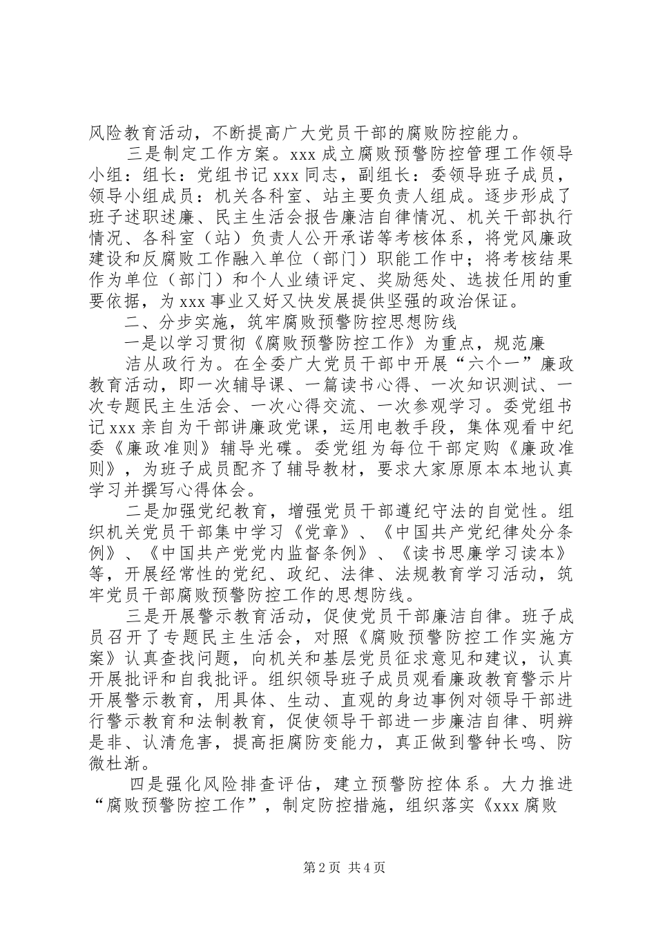 2024年深入开展腐败预警防控工作总结_第2页