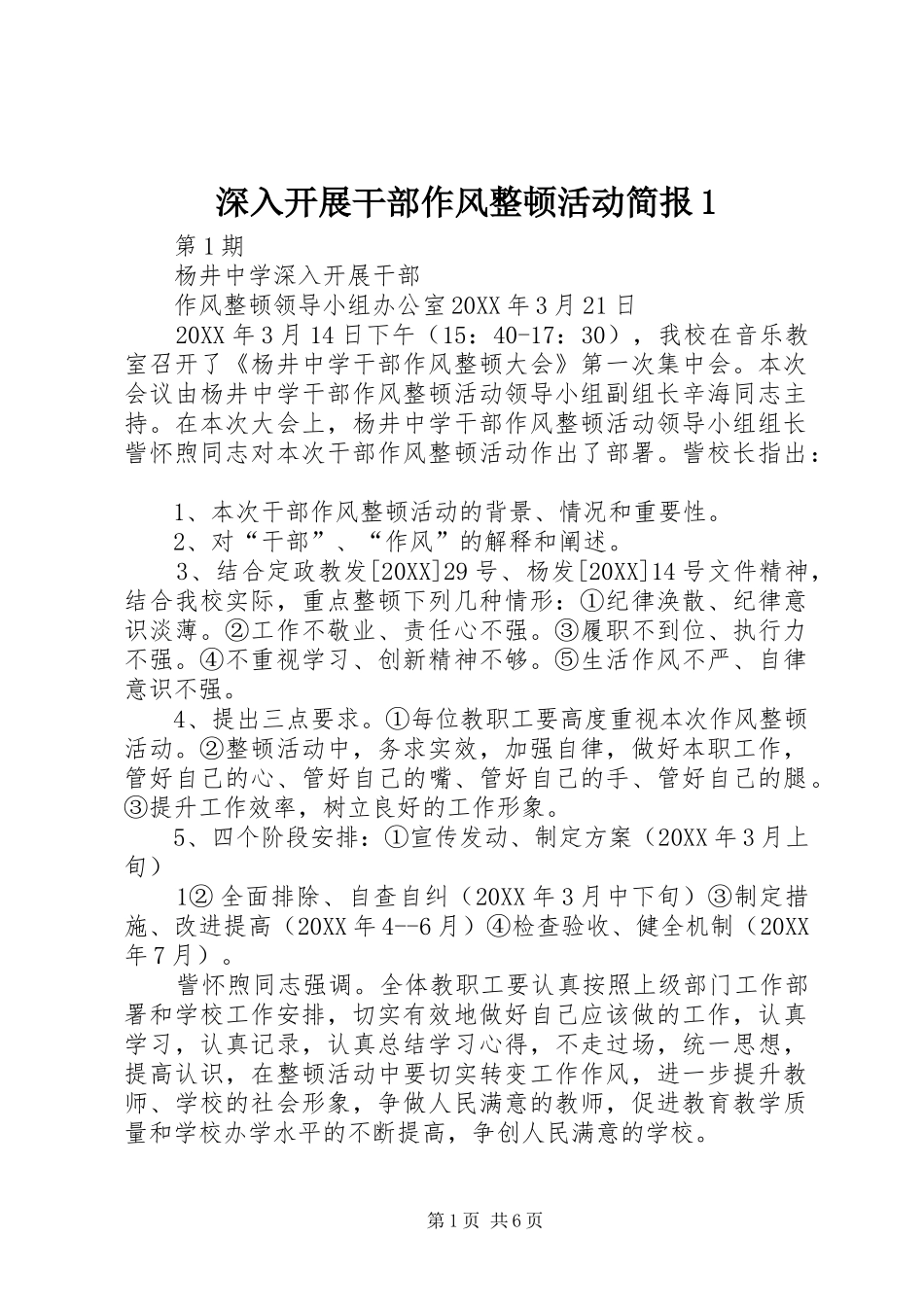 2024年深入开展干部作风整顿活动简报_第1页