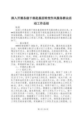 2024年深入开展各级干部赴基层转变作风服务群众活动工作总结