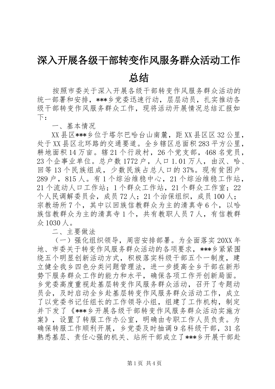 2024年深入开展各级干部转变作风服务群众活动工作总结_第1页