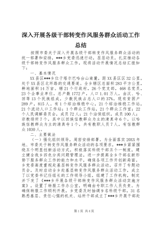 2024年深入开展各级干部转变作风服务群众活动工作总结